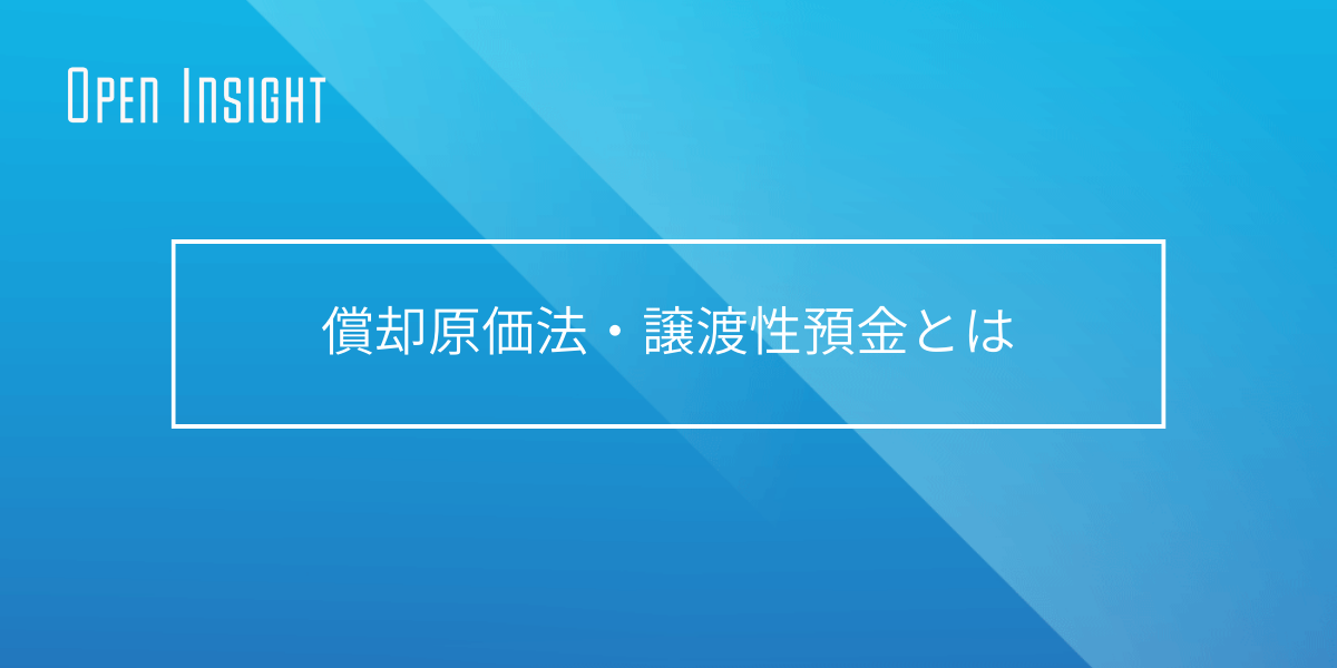 償却原価法・譲渡性預金とは Open Insight 用語集：ビジネスに必要な用語をワンストップで紹介