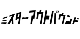 合同会社 ミスターアウトバウンド