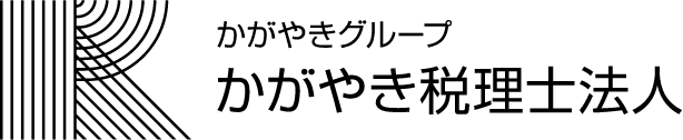 かがやき税理士法人