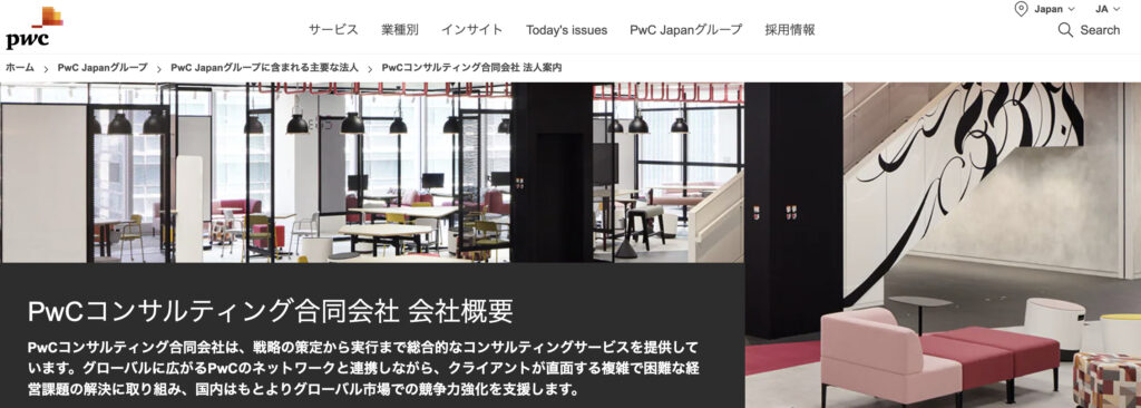 PwCコンサルティング合同会社