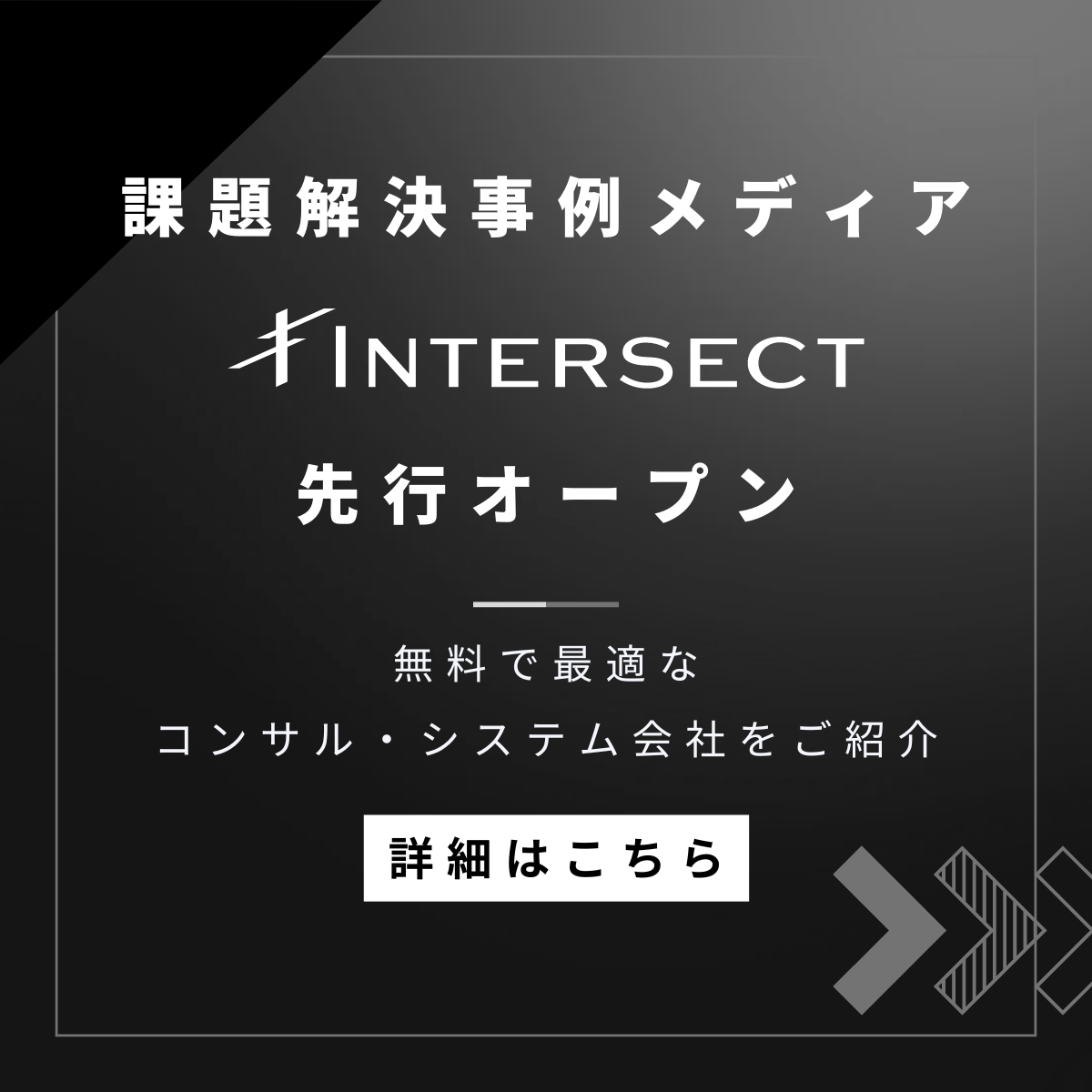 無料で最適なコンサル・システム会社をご紹介